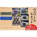 バスワームセット 5set ニッコーワーム