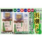 塩 だし 昆布 極上の昆布だし 普代の浜潮だし 180ml×2本
