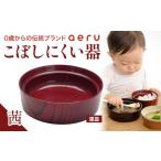 食器 グラス 皿 山中漆器 aeru こぼしにくい器