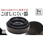 食器 グラス 皿 山中漆器 aeru こぼしにくい器