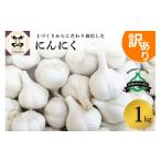 野菜類 薬味 にんにく 訳あり 産にんにく1kg