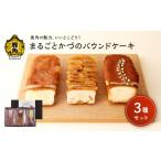 焼菓子 チョコレート パウンドケーキ まるごとかづのパウン…