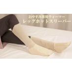 小物 レッグホットスリーパー 日本製 1組