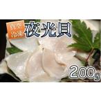 魚貝類 漁師直送 夜光貝200g 真空冷凍