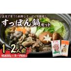 郷土鍋 スッポン切り身&スープ 1~2人前