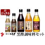 たれ ドレッシング 酢 黒酢 A0-229 黒酢調味料セット 計5本