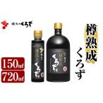 たれ ドレッシング 酢 黒酢 C0-089 坂元の樽熟成くろず 計2…
