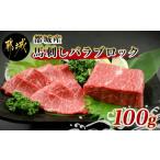 ふるさと納税 馬肉 宮崎県 都城市 都城産馬刺しバラブロック100g_AA-0102_(都城市) 都城桜肉 馬バラブロック肉 生姜 醤油付き 高タンパク 低カロリー 高ミネラ…