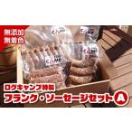肉 ソーセージ 無添加 無着色 ログキャンプ特製フランク