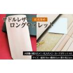 財布 紅花染めサドルレザーロングウォレット