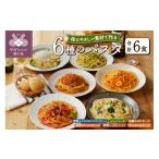惣菜 レトルト 冷凍の6食パスタソースセット