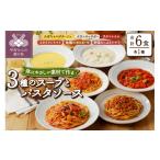 惣菜 レトルト 冷凍 化学調味料無添加スープ3食&パスタソー…