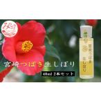 宮崎つばき生しぼり 40ml×2本
