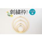織物 繊維品 ひのき製刺繍枠セット 良質なひのき材使用の刺…