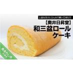 ケーキ カステラ ロールケーキ 奥井日昇堂の