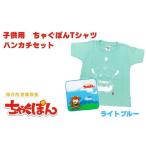 �ӂ邳�Ɣ[�� �� �q�ǂ� ��茧 ���s AI-005 ���L�����u���Ⴎ�ۂ�vT�V���c�i���C�g�u���[�j�ƃn���J�`�̂��q���܃Z�b�g