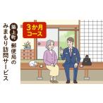 地域のお礼の品 郵便局のみまもりサービス