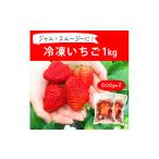 摘みたて 便利な小分け 冷凍いちご1kg 500g×2
