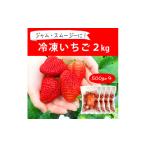 摘みたて 便利な小分け 冷凍いちご2kg 500g×4