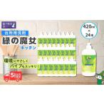 緑の魔女キッチン420ml×24本セット