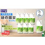 緑の魔女キッチン2L×8本セット 環境配慮型洗剤
