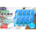 液体洗剤 緑の魔女 ランドリー 2L×8セット