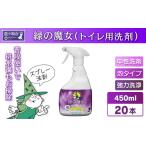 緑の魔女 泡タイプトイレ450ml×20本セット