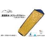 アウトドアグッズ oxtos タフシュラフカバー