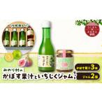 ジャム いちご みのり村いち押し工房 かぼす果汁 180ml×3