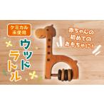 玩具 ケミカル未使用 きりんさんのウッドラトル