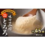 加工品等 味付三日とろろ 60g×45パック_とろろ