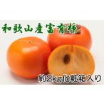 和歌山秋の味覚 富有柿 約2kg化粧箱入