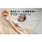 タオル 寝具 セット 洗えるベビーお昼寝布団セット