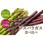fu.... налог овощи вид спаржа Kagawa префектура Takamatsu город зеленый ( примерно 500g)* лиловый ( примерно 300g) спаржа еда . сравнение комплект 2026-3 месяц сверху .~2026-9 месяц последняя декада рассылка 