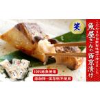 漬魚 味噌 粕等 山陰の地魚100%使用 自家製