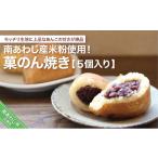 和菓子 南あわじ産米粉使用 菓のん焼き5個入りセット