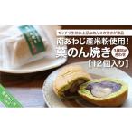 和菓子 南あわじ産米粉使用 菓のん焼き3種詰め合わせ12個入