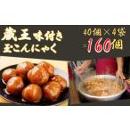 加工品等 レトルト 蔵王 味付き玉こんにゃく40個入り 4袋