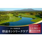 ゴルフ場利用券 E01 土日祝日ペアまたは平日4名様