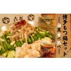 牛肉 もつ鍋 六蔵特製 博多白 黒もつ鍋食べ比べセット