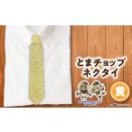小物 とまチョップネクタイ 黄 公式キャラクター