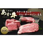 牛肉 サーロイン くまもと あか牛 ステーキセット 1.6kg