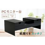 インテリア PC モニター台 黒 横幅50cm