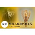 木工品 竹工品 黒竹真数穂色糸茶筅 crazy