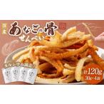 魚貝類 穴子 あなご 骨せんべい 120g