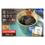 ふるさと納税 コーヒー コーヒー豆 山梨県 富士吉田市 メール便発送 訳ありコーヒー定期便 富士山の湧き水で磨いた スペシャルティコーヒーセット 12ヶ月コー…
