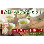 お茶類 高級 宇治玉露 茶器 セット 仁和の花100g