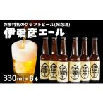 ビール 地ビール クラフトビール 伊彌彦エール 330ml×6本