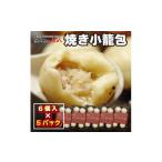 肉 山八 焼き小籠包 6個入×5 H4305