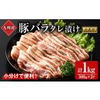 特製タレ漬け豚バラ 1kg